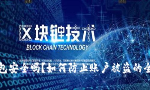 加密钱包安全吗?如何防止账户被盗的全面指南