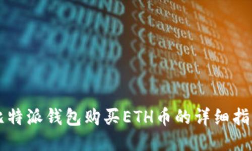 比特派钱包购买ETH币的详细指南
