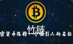 如何为加密货币选择一个吸引人的名称：全面指