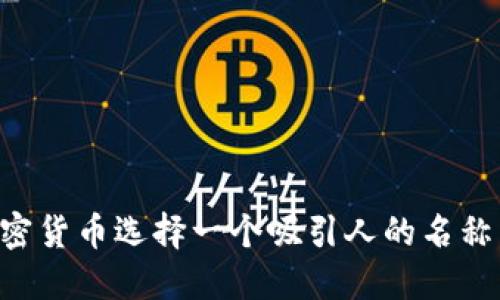 如何为加密货币选择一个吸引人的名称：全面指南