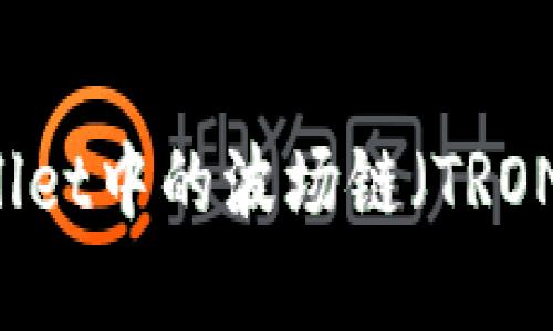 了解tpWallet中的波场链(TRON)操作指南