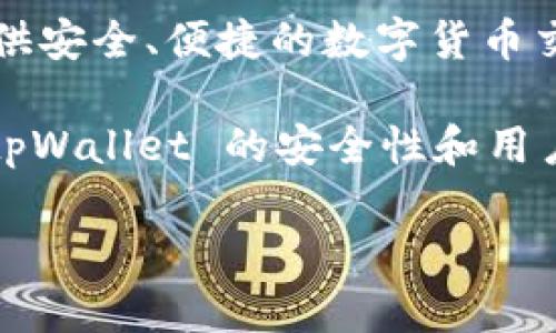 tpWallet 是一个由 TP集团开发的数字钱包，TP集团是一家致力于区块链技术和数字资产管理的公司。该公司专注于提供安全、便捷的数字货币交易和存储服务。通过 tpWallet，用户可以管理多种数字资产，进行交易、转账等操作，同时还支持各种区块链平台的资产。

在使用 tpWallet 时，用户可以享受到区块链技术带来的安全和透明性，随时随地进行资产管理。公司的专业团队也为 tpWallet 的安全性和用户体验进行持续。

如果您需要更深入的信息或进一步的问题，请告诉我！