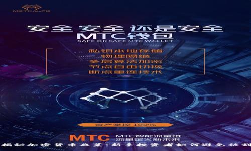 揭秘加密货币韭菜：新手投资者如何避免被割