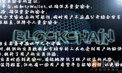 ziaoti博饼交易方式大揭秘：能否只在tpWallet进行？/ziaoti
博饼, tpWallet, 数字货币交易, 交易平台/guanjianci

## 内容主体大纲

### 1. 引言
   - 1.1 博饼的定义
   - 1.2 博饼的发展历程
   - 1.3 为什么选择tpWallet

### 2. 博饼的交易平台概述
   - 2.1 各类数字货币交易平台的特点
   - 2.2 tpWallet的优势和劣势
   - 2.3 其他可能的交易平台

### 3. 博饼只能在tpWallet交易的原因探讨
   - 3.1 tpWallet的市场优势
   - 3.2 安全性和用户体验
   - 3.3 与其他平台的比较

### 4. 在tpWallet进行博饼交易的步骤
   - 4.1 注册和创建账户
   - 4.2 资金存入与提取
   - 4.3 如何进行博饼的买卖操作

### 5. 从其他平台交易博饼的可能性
   - 5.1 支持博饼的其他交易所
   - 5.2 如何选择交易平台
   - 5.3 交易手续费和风险评估

### 6. 相关问题探讨
   - 6.1 博饼的法律合规性问题
   - 6.2 博饼的投资风险分析
   - 6.3 如何评价博饼的市场前景
   - 6.4 博饼的技术背景和创新特点
   - 6.5 如何保障博饼交易的安全
   - 6.6 用户在tpWallet交易博饼的反馈与评价

---

### 内容正文

#### 1. 引言
##### 1.1 博饼的定义
博饼是一种新兴的数字货币，通常在区块链技术的支持下运营。其特点是高效、透明且安全，适合各类投资者参与。随着区块链技术的发展，博饼逐渐受到投资者的关注，并开始在市场上流通。

##### 1.2 博饼的发展历程
博饼自创建以来，经历了迅速的发展，尤其是在2019年之后，全球范围内对数字货币的兴趣不断增加。博饼以其独特的市场机制和较高的收益潜力，吸引了大量投资者与用户。

##### 1.3 为什么选择tpWallet
tpWallet作为博饼的主要交易平台，其安全性、用户体验和交易便利性使其成为投资者的优先选择。通过tpWallet，用户可以轻松进行博饼的买卖交易。

#### 2. 博饼的交易平台概述
##### 2.1 各类数字货币交易平台的特点
数字货币交易平台一般分为中心化交易所和去中心化交易所。中心化交易所如Binance、Coinbase等，提供高流动性和安全保障；而去中心化交易所如Uniswap则以其开放性和透明度著称。

##### 2.2 tpWallet的优势和劣势
tpWallet具有快速的交易速度和友好的用户界面，但同时也面临一定的市场竞争。虽然用户人数不断增加，但仍需注意交易安全性和平台的信誉度。

##### 2.3 其他可能的交易平台
随着市场的发展，越来越多的交易平台开始支持博饼交易，如Huobi、OKEx等。投资者需要考虑这些平台的手续费、交易量和用户评价等因素。

#### 3. 博饼只能在tpWallet交易的原因探讨
##### 3.1 tpWallet的市场优势
tpWallet凭借其良好的市场声誉和稳定的技术背景，成为博饼交易的首选平台。它为用户提供了流畅的交易体验和多样化的功能。

##### 3.2 安全性和用户体验
tpWallet采取了多种安全措施，包括双重身份验证、冷钱包存储等，确保用户资金的安全。同时，简洁的界面设计使得即使是新手用户也能快速上手。

##### 3.3 与其他平台的比较
虽然其他平台也支持博饼交易，但tpWallet的操作性和安全性更为突出，用户无需担心数据泄露和安全隐患。

#### 4. 在tpWallet进行博饼交易的步骤
##### 4.1 注册和创建账户
要在tpWallet上进行博饼交易，首先需要注册账户。用户需提供有效的邮箱地址和设置密码，完成验证后即可开始交易。

##### 4.2 资金存入与提取
用户可以通过多种方式将资金存入tpWallet，包括银行转账、信用卡支付等。同时，平台提供了便捷的资金提取服务，确保用户能随时取出资金。

##### 4.3 如何进行博饼的买卖操作
用户在完成账户充值后，可以通过tpWallet直接交易博饼。只需选择交易对，输入金额，确认交易即可。

#### 5. 从其他平台交易博饼的可能性
##### 5.1 支持博饼的其他交易所
虽然tpWallet为主要交易平台，但一些其他的交易所如Binance等也开始支持博饼交易。用户可通过这些平台分散投资风险。

##### 5.2 如何选择交易平台
在选择其他交易平台时，用户需考虑平台的流动性、手续费、用户评价等因素，确保选择安全、可靠的平台进行交易。

##### 5.3 交易手续费和风险评估
用户在交易时需注意不同平台的手续费差异，并根据个人的风险承受能力进行投资选择，以防止不必要的损失。

#### 6. 相关问题探讨

##### 6.1 博饼的法律合规性问题
博饼的法律合规性问题
随着数字货币的广泛应用，各国对其法律合规性进行了严格的监管。博饼作为一种新兴的数字货币，其合规性问题尤为被关注。法律合规性问题主要涉及以下几个方面：
首先，不同国家对数字货币的态度不同。有些国家积极支持并出台相关政策促进其发展，而有些国家则采取了限制甚至禁止的态度。因此，投资者在参与博饼交易之前，应了解所在国对数字货币的相关法规，确保其交易行为在法律允许的范围内。
其次，博饼的发行和交易必须遵循反洗钱（AML）和了解你的客户（KYC）等相关法规。在tpWallet及其他交易平台，用户通常需要提交相关身份验证材料，以确保平台的合规运营。投资者应积极配合，以降低法律风险。
最后，合规性还与税务相关。无论是在博饼交易中获得的利润还是交换所产生的资本利得，都可能面临税务申报。因此，了解相关税务法规显得尤为重要，确保投资行为符合税务要求。

##### 6.2 博饼的投资风险分析
博饼的投资风险分析
任何投资都存在风险，博饼的投资也不例外。以下是投资博饼可能面临的主要风险：
首先，市场波动风险。数字货币市场的波动性较大，博饼作为新兴币种，其价格容易受到市场行情、政策变化、技术创新等多种因素影响，导致价格剧烈波动。因此，投资者需具备一定的市场判断能力，及时做出反应。
其次，流动性风险。虽然tpWallet提供了良好的流动性，但在某些情况下，交易对的流动性不足可能导致无法及时卖出博饼，或卖出价格较低，造成损失。因此，投资者在选择交易时间和方式时，需审慎考虑流动性因素。
再次，技术风险。数字货币交易平台的技术系统可能面临黑客攻击、服务器故障等问题，导致用户资金受损。在此情况下，用户应了解平台的安全措施，并尽可能地选择知名度高、技术实力强的平台进行交易。
最后，政策风险。各国对数字货币的法律法规尚不稳定，新的监管政策可能会对博饼的合法性和价值产生影响。投资者需密切关注相关政策动态，从而做出理性决策。

##### 6.3 如何评价博饼的市场前景
如何评价博饼的市场前景
博饼作为一种新兴数字货币，其市场前景备受关注。投资者对博饼的市场前景评价主要包括以下几个方面：
首先，技术背景。博饼的技术实现基于区块链，具有去中心化、透明性高等特点。随着区块链技术的不断创新和普及，博饼的应用场景也越来越广泛，这为其市场发展提供了坚实的基础。
其次，市场需求。随着越来越多的人开始关注数字货币投资，博饼的投资需求也在逐步增加。此外，博饼本身所具备的高收益潜力，进一步吸引了投机者的兴趣，从而推动了其市场价值的提升。
再次，竞争环境。目前市场上涌现了数量众多的数字货币，博饼在众多竞争者中如何脱颖而出将是决定其市场前景的关键。与其他数字货币相比，博饼在技术上的创新及其独特的市场定位至关重要。
最后，政策支持。各国对于数字货币的法规政策不尽相同，博饼如果能够在政策层面获得支持，比如政策放宽或金融机构的认可，将进一步推动其市场发展。因此，投资者可关注相关政策动态，判断博饼的市场潜力。

##### 6.4 博饼的技术背景和创新特点
博饼的技术背景和创新特点
博饼是一种基于区块链技术发行的数字货币，其技术背景和创新特点构成了其独特的市场价值。以下是博饼主要的技术背景及其创新：
首先，博饼基于先进的区块链技术，采用了去中心化的网络构架，确保了交易的透明性和不可篡改性。标准的区块链协议使得每一笔交易都可以在全网记录，并且无法被篡改，这增强了用户对博饼的信任。
其次，博饼可能会实施智能合约功能，赋能其在交易、转账等场景下的自动化处理。智能合约的特点是能够有效减少人力干预，提高交易效率及安全性，进一步用户体验。
再次，博饼在技术上的创新可能包括跨链交易功能，这使得博饼可以与其他区块链上的数字资产进行交易，为用户提供更多的投资机会。同时，提升了博饼的流动性，增加了用户的交易灵活性。
最后，博饼在生态建设方面可能注重社区用户的参与与反馈，通过去中心化自治组织（DAO）的方式，让用户参与到博饼的发展与决策中，这将进一步激发用户的贡献意愿，形成健康的社区生态。

##### 6.5 如何保障博饼交易的安全
如何保障博饼交易的安全
在数字货币交易中，安全是重中之重，博饼的交易安全同样需要得到保障。以下是一些保障博饼交易安全的建议：
首先，选择安全可靠的交易平台是保障交易安全的第一步。用户应选择知名度高、声誉好的交易平台，比如tpWallet，以确保其资金安全。
其次，用户应启用双重身份验证功能，增加账户的安全性。双重身份验证可以降低账户被盗的风险，确保资金的安全。
再次，用户应定期更新密码，并避免使用简单的密码组合。强密码不仅能增强账户安全性，还能减少黑客攻击的可能性。同时用户不应在公开场合分享自己的账户信息。
最后，用户还需保持警惕，定期检查交易记录和账户资金变动。如发现可疑交易，及时与平台客服联系，保障个人资金安全。

##### 6.6 用户在tpWallet交易博饼的反馈与评价
用户在tpWallet交易博饼的反馈与评价
用户的反馈和评价是衡量一个交易平台是否成功的重要标准。在tpWallet交易博饼的用户反馈主要集中在以下几个方面：
首先是平台的操作性，许多用户认为tpWallet的界面友好，操作简单，适合各类投资者使用。同时，提供的交易数据和市场分析工具也受到用户的好评，这些工具有助于用户做出更优的投资决策。
其次是交易速度和流畅性。用户普遍反映，tpWallet的交易执行速度快，可以快速完成交易操作，提升了用户的交易体验。
另外，tpWallet的安全性得到了大部分用户的认可。其严格的注册流程和安全措施使得用户在交易时感到更安心，有效地降低了账户被盗的风险。
总的来说，大多数在tpWallet交易博饼的用户都表示满意，认为其良好的用户体验和服务质量值得推荐，但也有一些用户希望平台能够持续，以更好地满足投资者的需求。