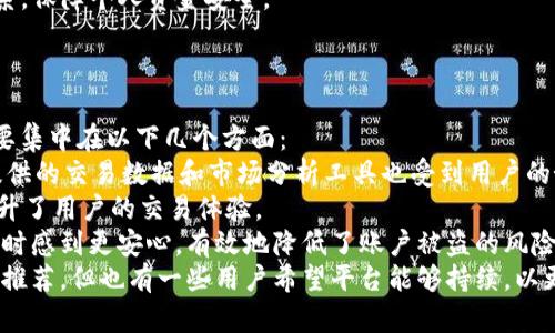 ziaoti博饼交易方式大揭秘：能否只在tpWallet进行？/ziaoti
博饼, tpWallet, 数字货币交易, 交易平台/guanjianci

## 内容主体大纲

### 1. 引言
   - 1.1 博饼的定义
   - 1.2 博饼的发展历程
   - 1.3 为什么选择tpWallet

### 2. 博饼的交易平台概述
   - 2.1 各类数字货币交易平台的特点
   - 2.2 tpWallet的优势和劣势
   - 2.3 其他可能的交易平台

### 3. 博饼只能在tpWallet交易的原因探讨
   - 3.1 tpWallet的市场优势
   - 3.2 安全性和用户体验
   - 3.3 与其他平台的比较

### 4. 在tpWallet进行博饼交易的步骤
   - 4.1 注册和创建账户
   - 4.2 资金存入与提取
   - 4.3 如何进行博饼的买卖操作

### 5. 从其他平台交易博饼的可能性
   - 5.1 支持博饼的其他交易所
   - 5.2 如何选择交易平台
   - 5.3 交易手续费和风险评估

### 6. 相关问题探讨
   - 6.1 博饼的法律合规性问题
   - 6.2 博饼的投资风险分析
   - 6.3 如何评价博饼的市场前景
   - 6.4 博饼的技术背景和创新特点
   - 6.5 如何保障博饼交易的安全
   - 6.6 用户在tpWallet交易博饼的反馈与评价

---

### 内容正文

#### 1. 引言
##### 1.1 博饼的定义
博饼是一种新兴的数字货币，通常在区块链技术的支持下运营。其特点是高效、透明且安全，适合各类投资者参与。随着区块链技术的发展，博饼逐渐受到投资者的关注，并开始在市场上流通。

##### 1.2 博饼的发展历程
博饼自创建以来，经历了迅速的发展，尤其是在2019年之后，全球范围内对数字货币的兴趣不断增加。博饼以其独特的市场机制和较高的收益潜力，吸引了大量投资者与用户。

##### 1.3 为什么选择tpWallet
tpWallet作为博饼的主要交易平台，其安全性、用户体验和交易便利性使其成为投资者的优先选择。通过tpWallet，用户可以轻松进行博饼的买卖交易。

#### 2. 博饼的交易平台概述
##### 2.1 各类数字货币交易平台的特点
数字货币交易平台一般分为中心化交易所和去中心化交易所。中心化交易所如Binance、Coinbase等，提供高流动性和安全保障；而去中心化交易所如Uniswap则以其开放性和透明度著称。

##### 2.2 tpWallet的优势和劣势
tpWallet具有快速的交易速度和友好的用户界面，但同时也面临一定的市场竞争。虽然用户人数不断增加，但仍需注意交易安全性和平台的信誉度。

##### 2.3 其他可能的交易平台
随着市场的发展，越来越多的交易平台开始支持博饼交易，如Huobi、OKEx等。投资者需要考虑这些平台的手续费、交易量和用户评价等因素。

#### 3. 博饼只能在tpWallet交易的原因探讨
##### 3.1 tpWallet的市场优势
tpWallet凭借其良好的市场声誉和稳定的技术背景，成为博饼交易的首选平台。它为用户提供了流畅的交易体验和多样化的功能。

##### 3.2 安全性和用户体验
tpWallet采取了多种安全措施，包括双重身份验证、冷钱包存储等，确保用户资金的安全。同时，简洁的界面设计使得即使是新手用户也能快速上手。

##### 3.3 与其他平台的比较
虽然其他平台也支持博饼交易，但tpWallet的操作性和安全性更为突出，用户无需担心数据泄露和安全隐患。

#### 4. 在tpWallet进行博饼交易的步骤
##### 4.1 注册和创建账户
要在tpWallet上进行博饼交易，首先需要注册账户。用户需提供有效的邮箱地址和设置密码，完成验证后即可开始交易。

##### 4.2 资金存入与提取
用户可以通过多种方式将资金存入tpWallet，包括银行转账、信用卡支付等。同时，平台提供了便捷的资金提取服务，确保用户能随时取出资金。

##### 4.3 如何进行博饼的买卖操作
用户在完成账户充值后，可以通过tpWallet直接交易博饼。只需选择交易对，输入金额，确认交易即可。

#### 5. 从其他平台交易博饼的可能性
##### 5.1 支持博饼的其他交易所
虽然tpWallet为主要交易平台，但一些其他的交易所如Binance等也开始支持博饼交易。用户可通过这些平台分散投资风险。

##### 5.2 如何选择交易平台
在选择其他交易平台时，用户需考虑平台的流动性、手续费、用户评价等因素，确保选择安全、可靠的平台进行交易。

##### 5.3 交易手续费和风险评估
用户在交易时需注意不同平台的手续费差异，并根据个人的风险承受能力进行投资选择，以防止不必要的损失。

#### 6. 相关问题探讨

##### 6.1 博饼的法律合规性问题
博饼的法律合规性问题
随着数字货币的广泛应用，各国对其法律合规性进行了严格的监管。博饼作为一种新兴的数字货币，其合规性问题尤为被关注。法律合规性问题主要涉及以下几个方面：
首先，不同国家对数字货币的态度不同。有些国家积极支持并出台相关政策促进其发展，而有些国家则采取了限制甚至禁止的态度。因此，投资者在参与博饼交易之前，应了解所在国对数字货币的相关法规，确保其交易行为在法律允许的范围内。
其次，博饼的发行和交易必须遵循反洗钱（AML）和了解你的客户（KYC）等相关法规。在tpWallet及其他交易平台，用户通常需要提交相关身份验证材料，以确保平台的合规运营。投资者应积极配合，以降低法律风险。
最后，合规性还与税务相关。无论是在博饼交易中获得的利润还是交换所产生的资本利得，都可能面临税务申报。因此，了解相关税务法规显得尤为重要，确保投资行为符合税务要求。

##### 6.2 博饼的投资风险分析
博饼的投资风险分析
任何投资都存在风险，博饼的投资也不例外。以下是投资博饼可能面临的主要风险：
首先，市场波动风险。数字货币市场的波动性较大，博饼作为新兴币种，其价格容易受到市场行情、政策变化、技术创新等多种因素影响，导致价格剧烈波动。因此，投资者需具备一定的市场判断能力，及时做出反应。
其次，流动性风险。虽然tpWallet提供了良好的流动性，但在某些情况下，交易对的流动性不足可能导致无法及时卖出博饼，或卖出价格较低，造成损失。因此，投资者在选择交易时间和方式时，需审慎考虑流动性因素。
再次，技术风险。数字货币交易平台的技术系统可能面临黑客攻击、服务器故障等问题，导致用户资金受损。在此情况下，用户应了解平台的安全措施，并尽可能地选择知名度高、技术实力强的平台进行交易。
最后，政策风险。各国对数字货币的法律法规尚不稳定，新的监管政策可能会对博饼的合法性和价值产生影响。投资者需密切关注相关政策动态，从而做出理性决策。

##### 6.3 如何评价博饼的市场前景
如何评价博饼的市场前景
博饼作为一种新兴数字货币，其市场前景备受关注。投资者对博饼的市场前景评价主要包括以下几个方面：
首先，技术背景。博饼的技术实现基于区块链，具有去中心化、透明性高等特点。随着区块链技术的不断创新和普及，博饼的应用场景也越来越广泛，这为其市场发展提供了坚实的基础。
其次，市场需求。随着越来越多的人开始关注数字货币投资，博饼的投资需求也在逐步增加。此外，博饼本身所具备的高收益潜力，进一步吸引了投机者的兴趣，从而推动了其市场价值的提升。
再次，竞争环境。目前市场上涌现了数量众多的数字货币，博饼在众多竞争者中如何脱颖而出将是决定其市场前景的关键。与其他数字货币相比，博饼在技术上的创新及其独特的市场定位至关重要。
最后，政策支持。各国对于数字货币的法规政策不尽相同，博饼如果能够在政策层面获得支持，比如政策放宽或金融机构的认可，将进一步推动其市场发展。因此，投资者可关注相关政策动态，判断博饼的市场潜力。

##### 6.4 博饼的技术背景和创新特点
博饼的技术背景和创新特点
博饼是一种基于区块链技术发行的数字货币，其技术背景和创新特点构成了其独特的市场价值。以下是博饼主要的技术背景及其创新：
首先，博饼基于先进的区块链技术，采用了去中心化的网络构架，确保了交易的透明性和不可篡改性。标准的区块链协议使得每一笔交易都可以在全网记录，并且无法被篡改，这增强了用户对博饼的信任。
其次，博饼可能会实施智能合约功能，赋能其在交易、转账等场景下的自动化处理。智能合约的特点是能够有效减少人力干预，提高交易效率及安全性，进一步用户体验。
再次，博饼在技术上的创新可能包括跨链交易功能，这使得博饼可以与其他区块链上的数字资产进行交易，为用户提供更多的投资机会。同时，提升了博饼的流动性，增加了用户的交易灵活性。
最后，博饼在生态建设方面可能注重社区用户的参与与反馈，通过去中心化自治组织（DAO）的方式，让用户参与到博饼的发展与决策中，这将进一步激发用户的贡献意愿，形成健康的社区生态。

##### 6.5 如何保障博饼交易的安全
如何保障博饼交易的安全
在数字货币交易中，安全是重中之重，博饼的交易安全同样需要得到保障。以下是一些保障博饼交易安全的建议：
首先，选择安全可靠的交易平台是保障交易安全的第一步。用户应选择知名度高、声誉好的交易平台，比如tpWallet，以确保其资金安全。
其次，用户应启用双重身份验证功能，增加账户的安全性。双重身份验证可以降低账户被盗的风险，确保资金的安全。
再次，用户应定期更新密码，并避免使用简单的密码组合。强密码不仅能增强账户安全性，还能减少黑客攻击的可能性。同时用户不应在公开场合分享自己的账户信息。
最后，用户还需保持警惕，定期检查交易记录和账户资金变动。如发现可疑交易，及时与平台客服联系，保障个人资金安全。

##### 6.6 用户在tpWallet交易博饼的反馈与评价
用户在tpWallet交易博饼的反馈与评价
用户的反馈和评价是衡量一个交易平台是否成功的重要标准。在tpWallet交易博饼的用户反馈主要集中在以下几个方面：
首先是平台的操作性，许多用户认为tpWallet的界面友好，操作简单，适合各类投资者使用。同时，提供的交易数据和市场分析工具也受到用户的好评，这些工具有助于用户做出更优的投资决策。
其次是交易速度和流畅性。用户普遍反映，tpWallet的交易执行速度快，可以快速完成交易操作，提升了用户的交易体验。
另外，tpWallet的安全性得到了大部分用户的认可。其严格的注册流程和安全措施使得用户在交易时感到更安心，有效地降低了账户被盗的风险。
总的来说，大多数在tpWallet交易博饼的用户都表示满意，认为其良好的用户体验和服务质量值得推荐，但也有一些用户希望平台能够持续，以更好地满足投资者的需求。