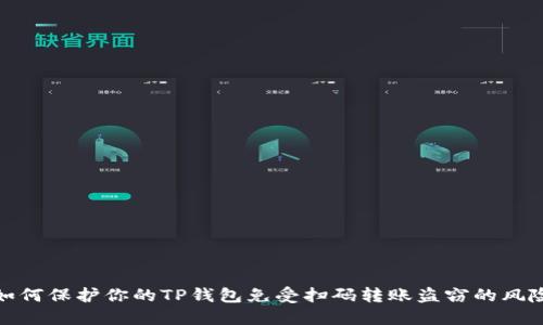 如何保护你的TP钱包免受扫码转账盗窃的风险