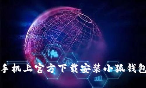 如何在苹果手机上官方下载安装小狐钱包的详细指南