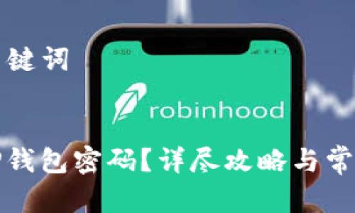 ### 和关键词
如何找回TP钱包密码?详尽攻略与常见问题解答
