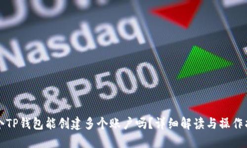 一个TP钱包能创建多个账户吗?详细解读与操作指南