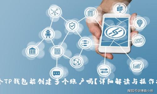 一个TP钱包能创建多个账户吗?详细解读与操作指南