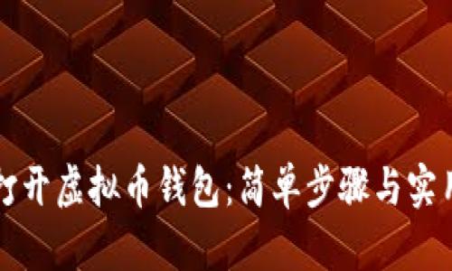 如何打开虚拟币钱包:简单步骤与实用指南