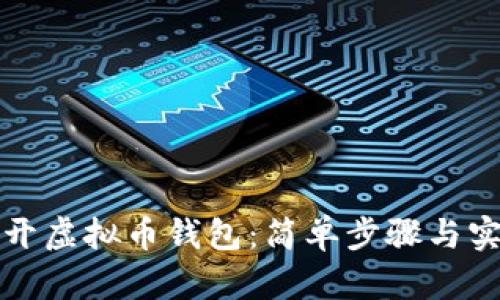 如何打开虚拟币钱包:简单步骤与实用指南