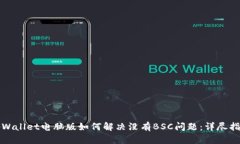 tpWallet电脑版如何解决没有BSC问题：详尽指南