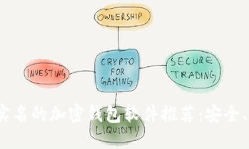 2023年不需要实名的加密钱包软件推荐:安全、便捷且隐私保护