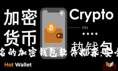 2023年不需要实名的加密钱包软件推荐:安全、便捷且隐私保护