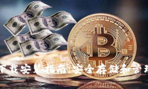 区块链钱包软件下载安装指南:安全存储和管理加密货币的方法
