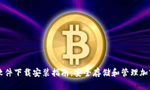 区块链钱包软件下载安装指南:安全存储和管理加密货币的方法