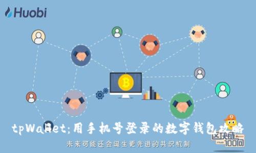 tpWallet:用手机号登录的数字钱包攻略