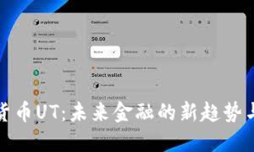 数字货币UT：未来金融的新趋势与挑战