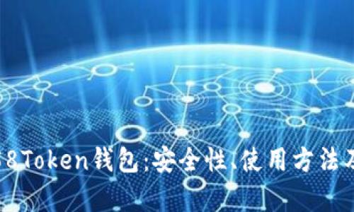 全面解析58Token钱包:安全性、使用方法及投资建议
