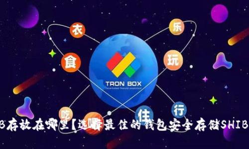 SHIB存放在哪里？选择最佳的钱包安全存储SHIB代币