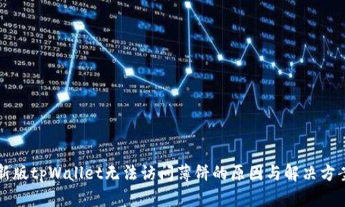 新版tpWallet无法访问薄饼的原因与解决方案