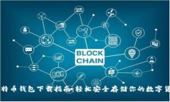 比特币钱包下载指南：轻松安全存储你的数字货
