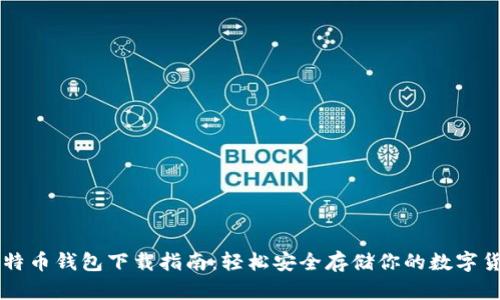 比特币钱包下载指南：轻松安全存储你的数字货币