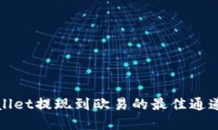 tpWallet提现到欧易的最佳通道指南