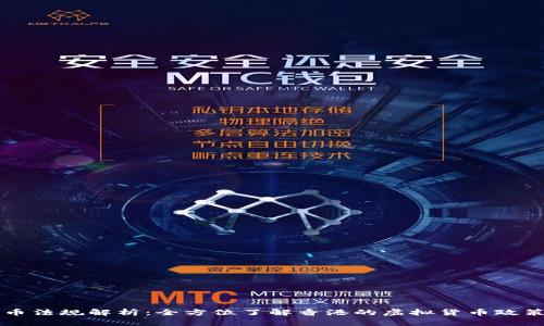 香港加密货币法规解析：全方位了解香港的虚拟货币政策与市场监管