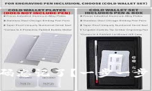 tP钱包密码忘记了？一步一步帮你找回！