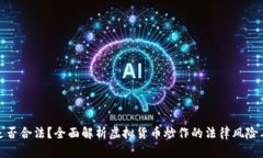 炒虚拟币是否合法？全面解析虚拟货币炒作的法