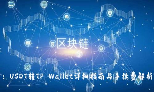 : USDT转TP Wallet详细指南与手续费解析