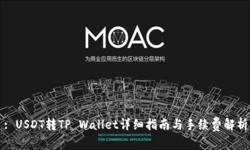 : USDT转TP Wallet详细指南与手续费解析