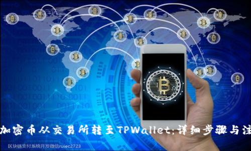 如何将加密币从交易所转至TPWallet:详细步骤与注意事项