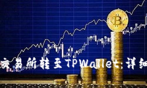 如何将加密币从交易所转至TPWallet：详细步骤与注意事项
