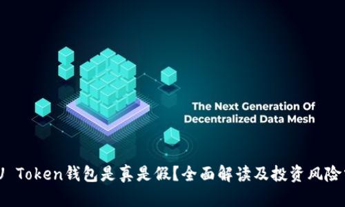 EMU Token钱包是真是假？全面解读及投资风险分析