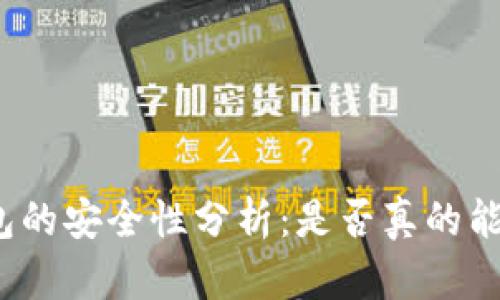 加密钱包的安全性分析:是否真的能被冻结?