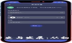 区块链钱包的历史与发展：从初创到普及的旅程