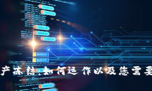 tpWallet资产冻结:如何运作以及您需要了解的事项