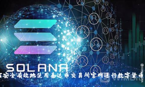 如何安全有效地使用泰达币交易所官网进行数字货币交易