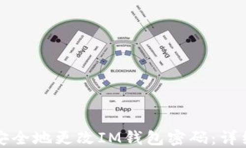 
如何安全地更改IM钱包密码：详细指南