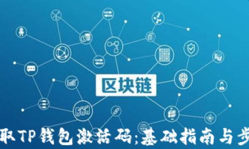 如何获取TP钱包激活码:基础指南与步骤解析