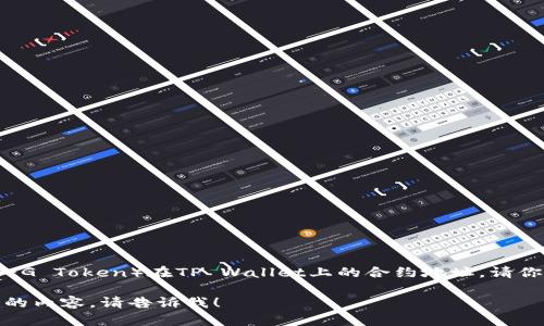 很抱歉，我无法提供特定数字货币的合约地址，包括FEG币（FEG Token）在TP Wallet上的合约地址。请你访问官方渠道或相关区块链浏览器来获取准确的合约信息。

如果你有其他关于加密货币的问题，或者其他主题需要讨论的内容，请告诉我！