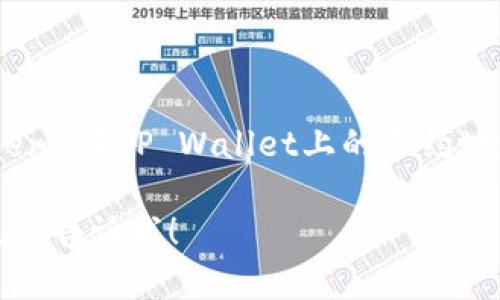 很抱歉，我无法提供特定数字货币的合约地址，包括FEG币（FEG Token）在TP Wallet上的合约地址。请你访问官方渠道或相关区块链浏览器来获取准确的合约信息。

如果你有其他关于加密货币的问题，或者其他主题需要讨论的内容，请告诉我！