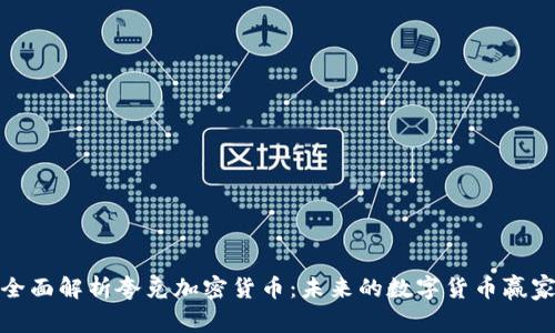 全面解析夸克加密货币：未来的数字货币赢家