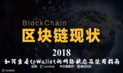 如何查看tpWallet的网络状态及使用指南