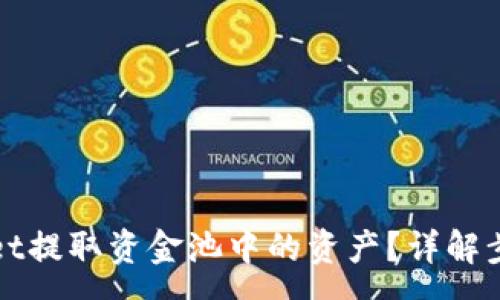 :
如何从tpWallet提取资金池中的资产?详解步骤与注意事项