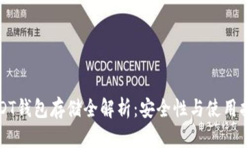 USDT钱包存储全解析：安全性与使用指南