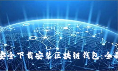 如何安全下载安装区块链钱包:全面指南